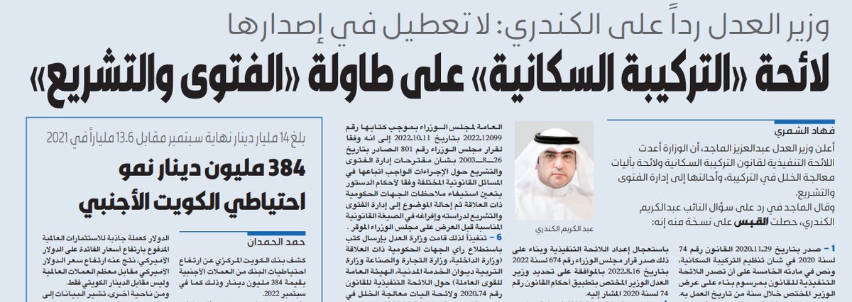 لائحة «التركيبة السكانية» على طاولة «الفتوى والتشريع»