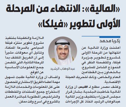 «المالية»: الانتهاء من المرحلة الأولى لتطوير «فيلكا»