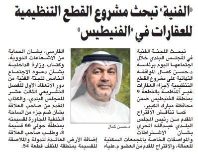 «الفنية» تبحث مشروع القطع التنظيمية للعقارات في «الفنيطيس»