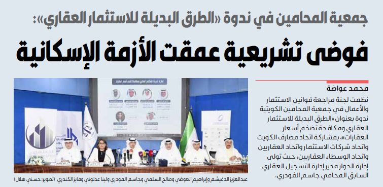 فوضى تشريعية عمقت الأزمة الاسكانية
