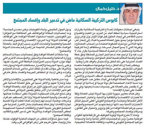 كابوس التركيبة السكانية ماضٍ في تدمير البلد وإفساد المجتمع
