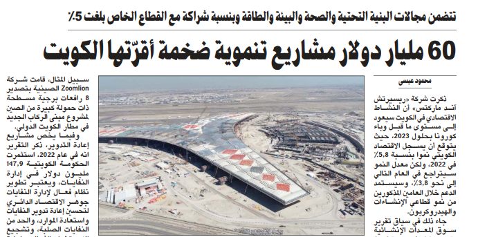 60 مليار دولار مشاريع تنموية ضخمة أقرّتها الكويت