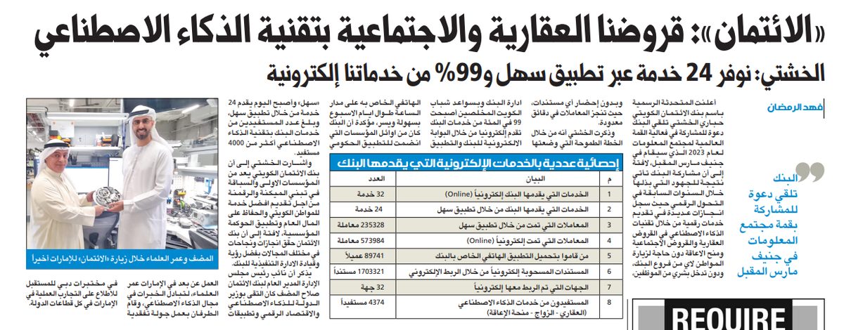 «الائتمان»: قروضنا العقارية والاجتماعية بتقنية الذكاء الاصطناعي