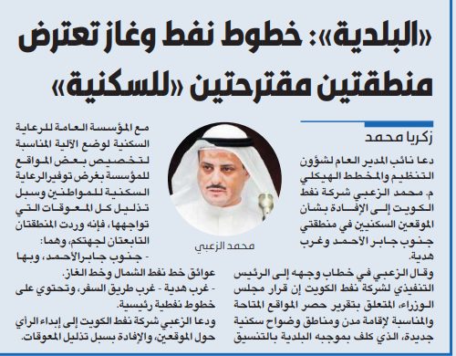 «البلدية»: خطوط نفط وغاز تعترض منطقتين مقترحتين «للسكنية»