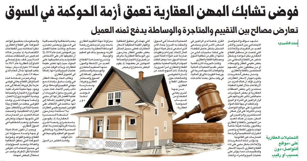 فوضى تشابك المهن العقارية تعمق أزمة الحوكمة في السوق