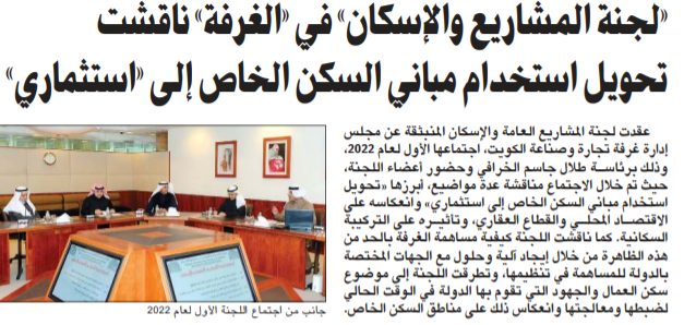 «لجنة المشاريع والإسكان» في «الغرفة» ناقشت تحويل استخدام مباني السكن الخاص إلى «استثماري»