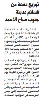 توزيع دفعة من قسائم مدينة جنوب صباح الأحمد