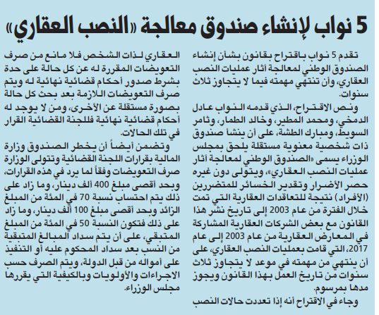 5 نواب لإنشاء صندوق معالجة «النصب العقاري»