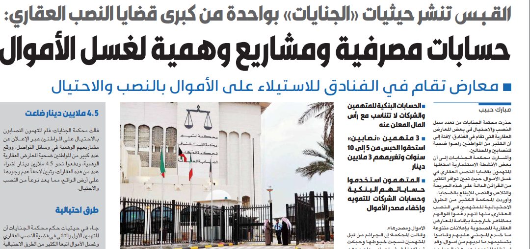القبس تنشر حيثيات «الجنايات» بواحدة من كبرى قضايا النصب العقاري