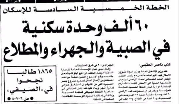 60 الف وحدة سكنية فى الصبية والجهراء والمطلاع
