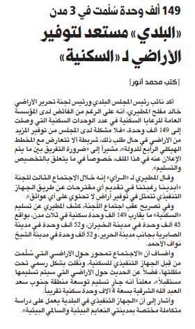 149 ألف وحدة سُلّمت في 3 مدن «البلدي» مستعد لتوفير الأراضي لـ «السكنية»