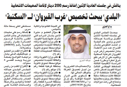 «البلدي» يبحث تخصيص «غرب القيروان» لـ «السكنية»