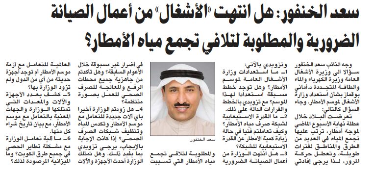 سعد الخنفور: هل انتهت «الأشغال» من أعمال الصيانة الضرورية والمطلوبة لتلافي تجمع مياه الأمطار؟