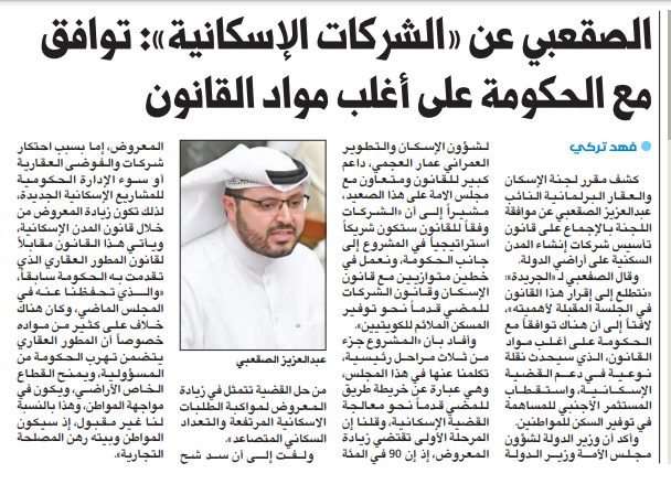 الصقعبي عن «الشركات الإسكانية»: توافق مع الحكومة على أغلب مواد القانون