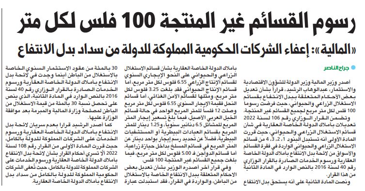 رسوم القسائم غير المنتجة 100 فلس لكل متر «المالية»: إعفاء الشركات الحكومية المملوكة للدولة من سداد بدل الانتفاع