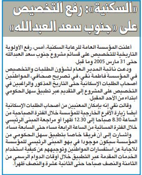 «السكنية»: رفع التخصيص على «جنوب سعد العبدالله»
