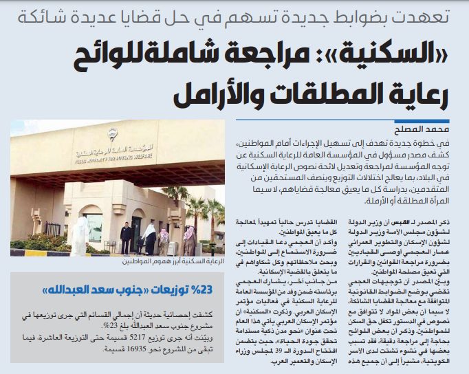 «السكنية»: مراجعة شاملة للوائح رعاية المطلقات والأرامل