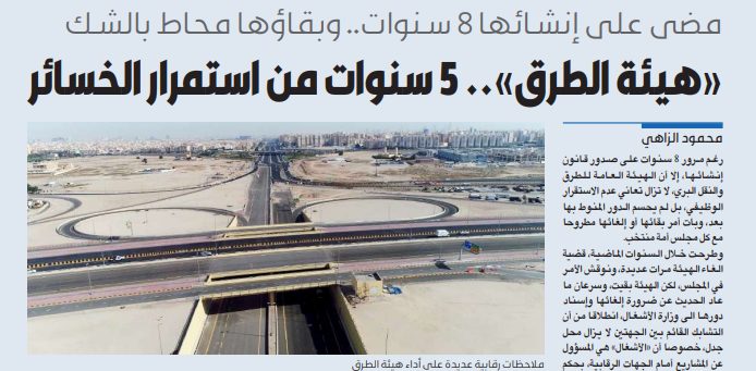 «هيئة الطرق».. 5 سنوات من استمرار الخسائر
