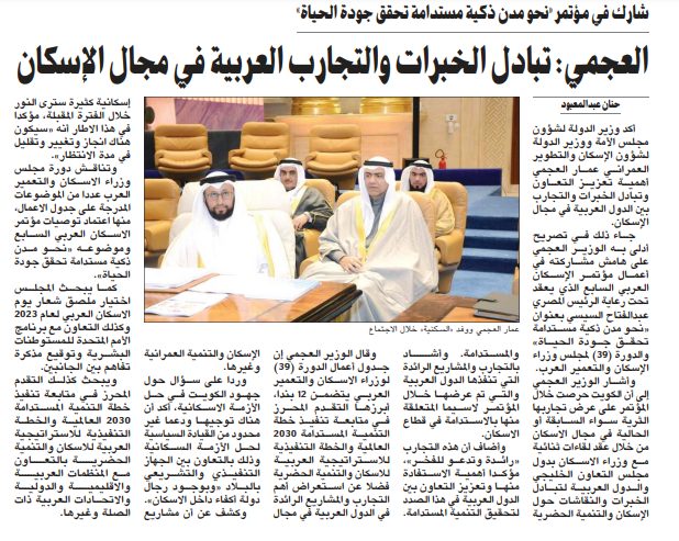 العجمي: تبادل الخبرات والتجارب العربية في مجال الإسكان