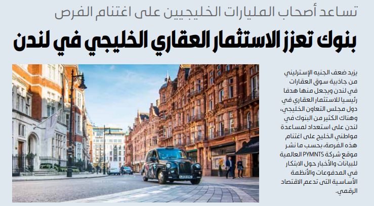 بنوك تعزز الاستثمار العقاري الخليجي في لندن