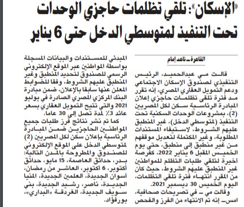 «الإسكان»: تلقي تظلمات حاجزي الوحدات تحت التنفيذ لمتوسطي الدخل حتى 6 يناير