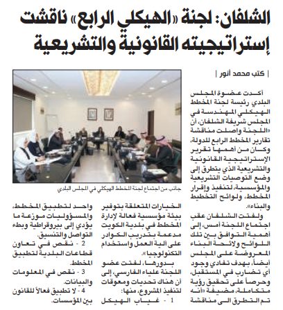 الشلفان: لجنة «الهيكلي الرابع» ناقشت إستراتيجيته القانونية والتشريعية
