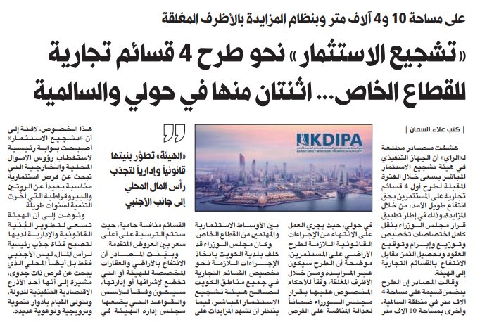 «تشجيع الاستثمار» نحو طرح 4 قسائم تجارية للقطاع الخاص... اثنتان منها في حولي والسالمية