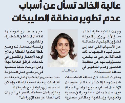 عالية الخالد تسأل عن أسباب عدم تطوير منطقة الصليبخات