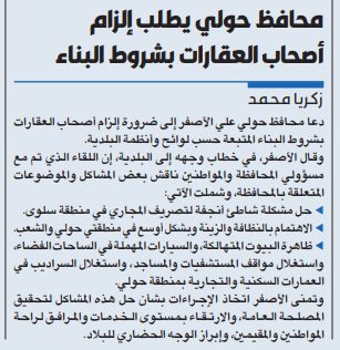 محافظ حولي يطلب إلزام أصحاب العقارات بشروط البناء