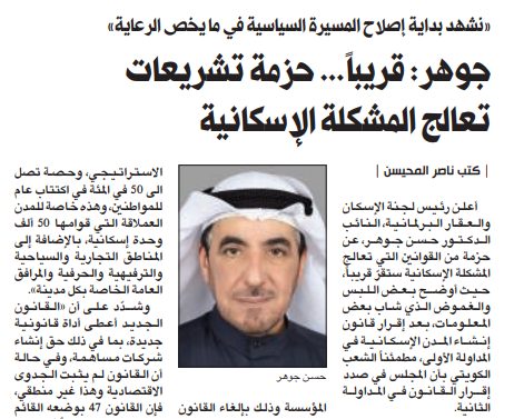 جوهر: قريباً... حزمة تشريعات تعالج المشكلة الإسكانية