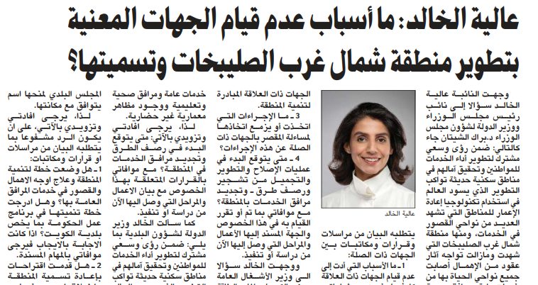 عالية الخالد: ما أسباب عدم قيام الجهات المعنية بتطوير منطقة شمال غرب الصليبخات وتسميتها؟