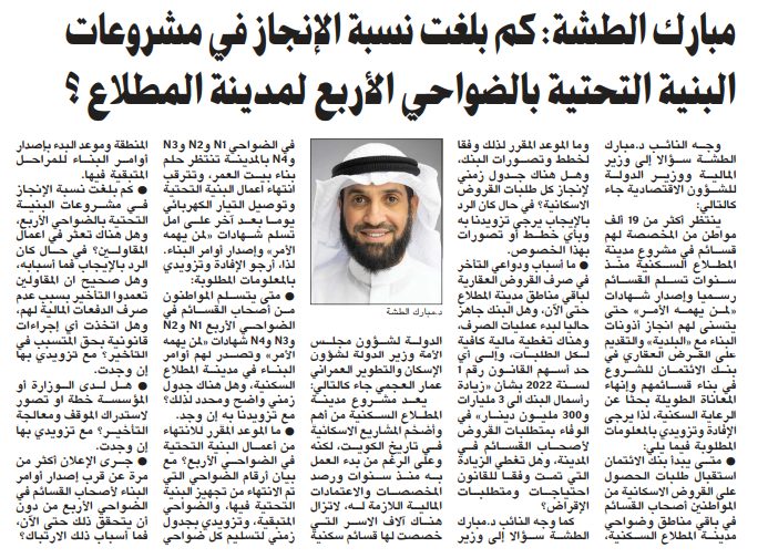 مبارك الطشة: كم بلغت نسبة الإنجاز في مشروعات البنية التحتية بالضواحي الأربع لمدينة المطلاع ؟
