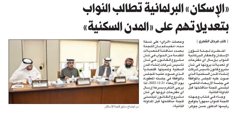 «الإسكان البرلمانية» للنواب: قدموا تعديلاتكم على قانون «المدن السكنية»