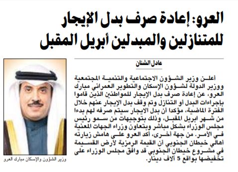 العرو: إعادة صرف بدل الإيجار للمتنازلين والمبدلين أبريل المقبل