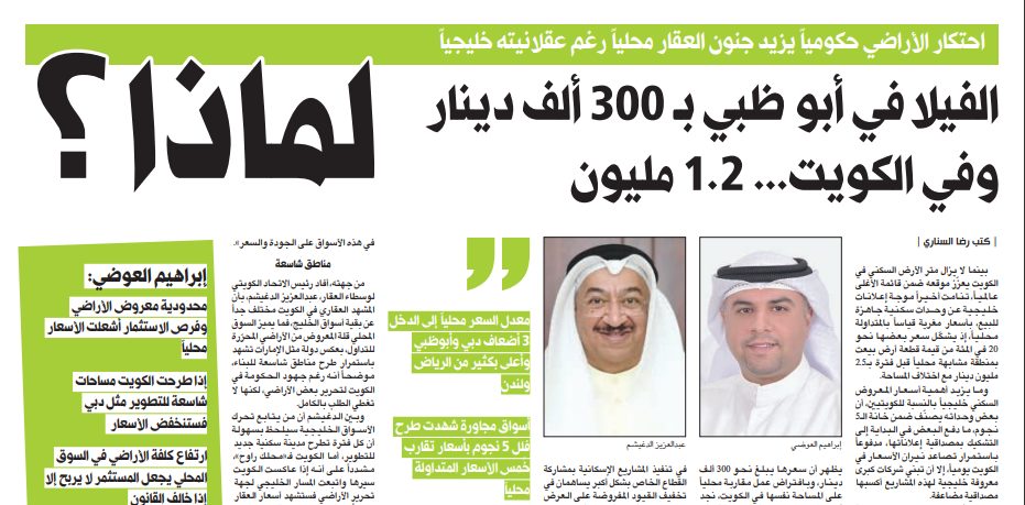 الفيلا في أبو ظبي بـ 300 ألف دينار وفي الكويت 1.2 مليون... لماذا؟
