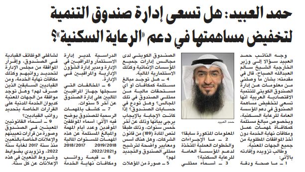 حمد العبيد: هل تسعى إدارة صندوق التنمية لتخفيض مساهمتها في دعم «الرعاية السكنية»؟