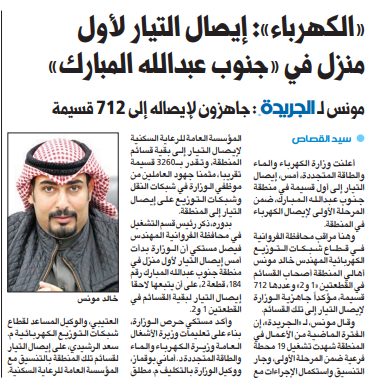 «الكهرباء»: إيصال التيار لأول منزل في «جنوب عبدالله المبارك»