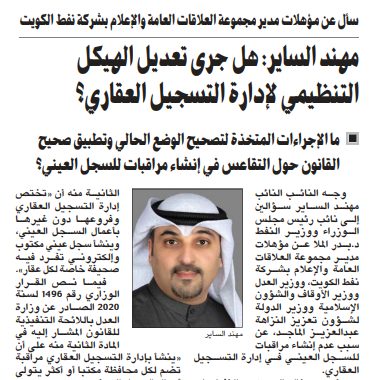 مهند الساير: هل جرى تعديل الهيكل التنظيمي لإدارة التسجيل العقاري؟
