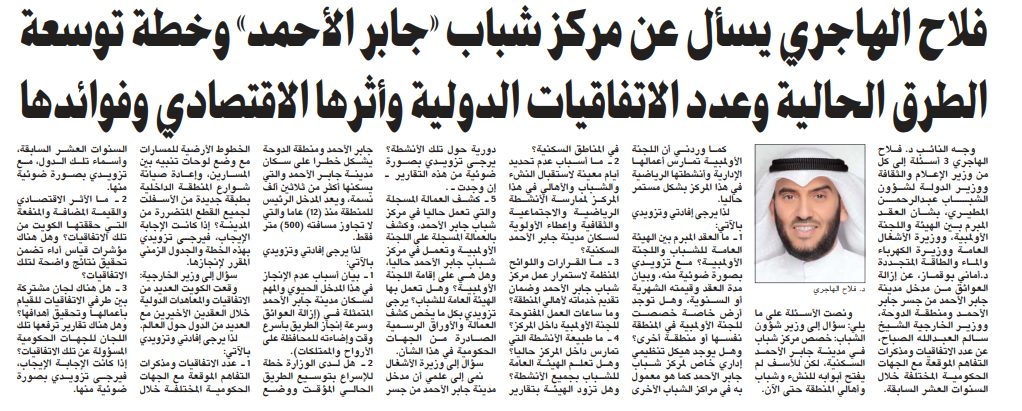 فلاح الهاجري يسأل عن مركز شباب «جابر الأحمد» وخطة توسعة الطرق الحالية وعدد الاتفاقيات الدولية وأثرها الاقتصادي وفوائدها