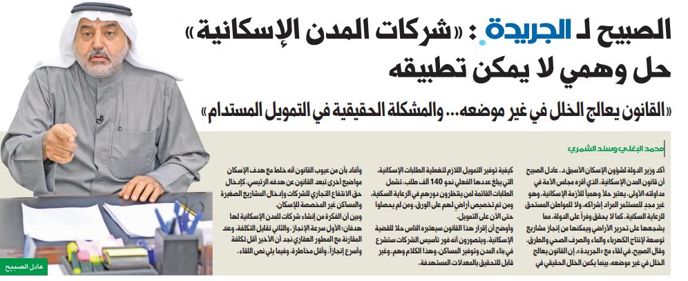 الصبيح لـ «الجريدة• »: «شركات المدن الإسكانية» حل وهمي لا يمكن تطبيقه