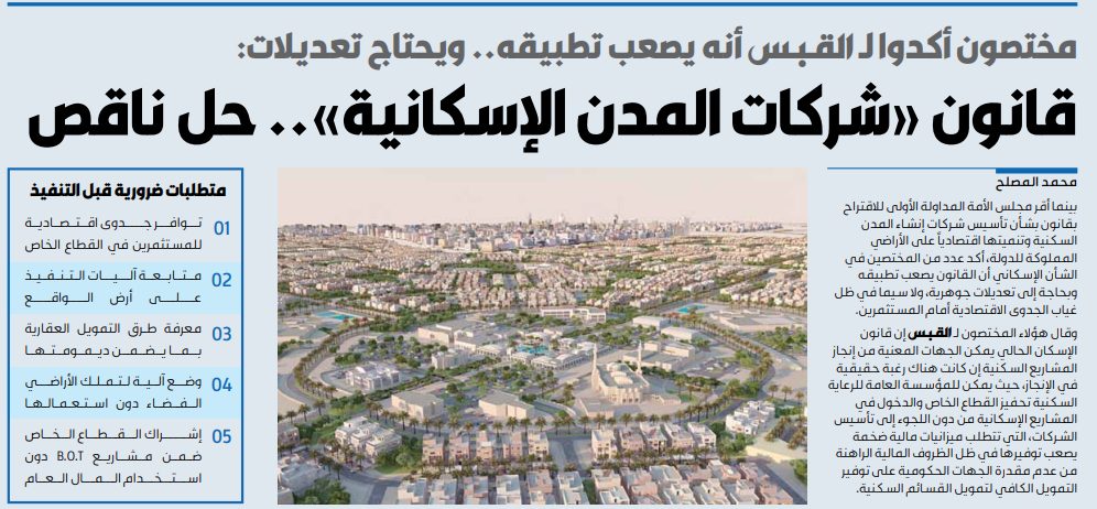 مختصون لـ القبس: قانون «شركات المدن الإسكانية».. حل ناقص