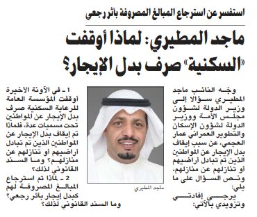 ماجد المطيري: لماذا أوقفت «السكنية» صرف بدل الإيجار؟
