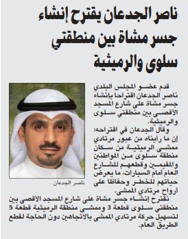 ناصر الجدعان يقترح إنشاء جسر مشاة بين منطقتي سلوى والرميثية