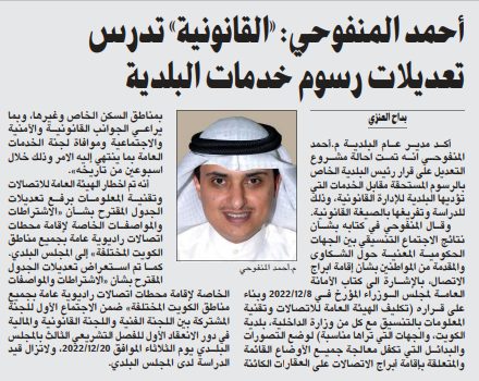 أحمد المنفوحي: «القانونية» تدرس تعديلات رسوم خدمات البلدية