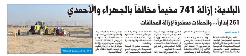 البلدية: إزالة 741 مخيماً مخالفاً بالجهراء والأحمدي