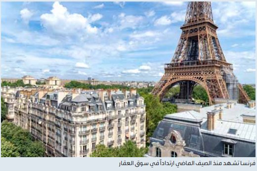 العقارات الفاخرة تحلِّق مجدَّداً في فرنسا