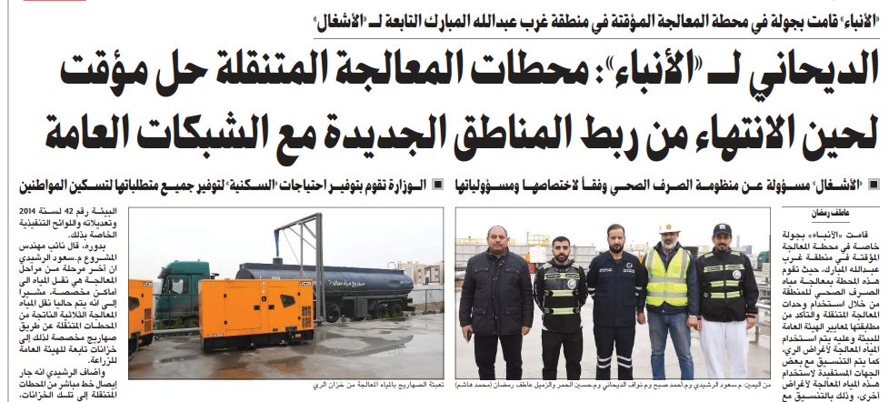 الديحاني لـ «الأنباء»: محطات المعالجة المتنقلة حل مؤقت لحين الانتهاء من ربط المناطق الجديدة مع الشبكات العامة