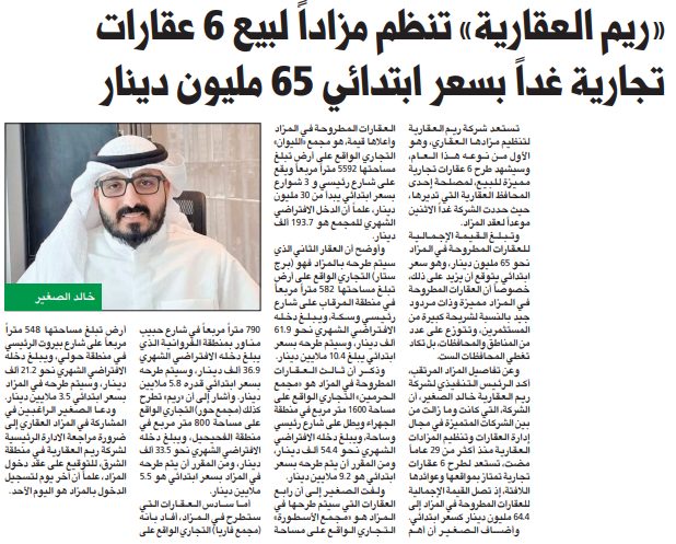 «ريم العقارية» تنظم مزاداً لبيع 6 عقارات تجارية غداً بسعر ابتدائي 65 مليون دينار