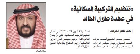 «تنظيم التركيبة السكانية» في عهدة طلال الخالد