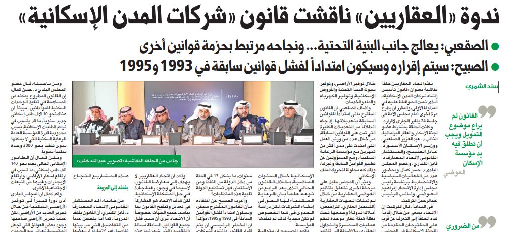 ندوة «العقاريين» ناقشت قانون «شركات المدن الإسكانية»